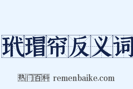 玳瑁帘反义词是什么意思的图片